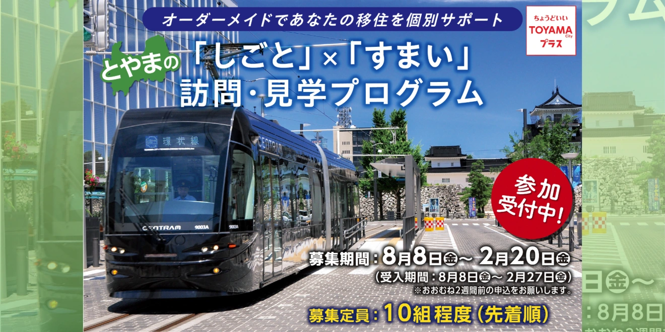 【富山市】とやまの「しごと」×「すまい」訪問・見学プログラム | 移住関連イベント情報