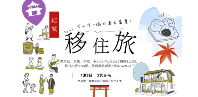 結城暮らしを体験して発信してみませんか？ | 地域のトピックス