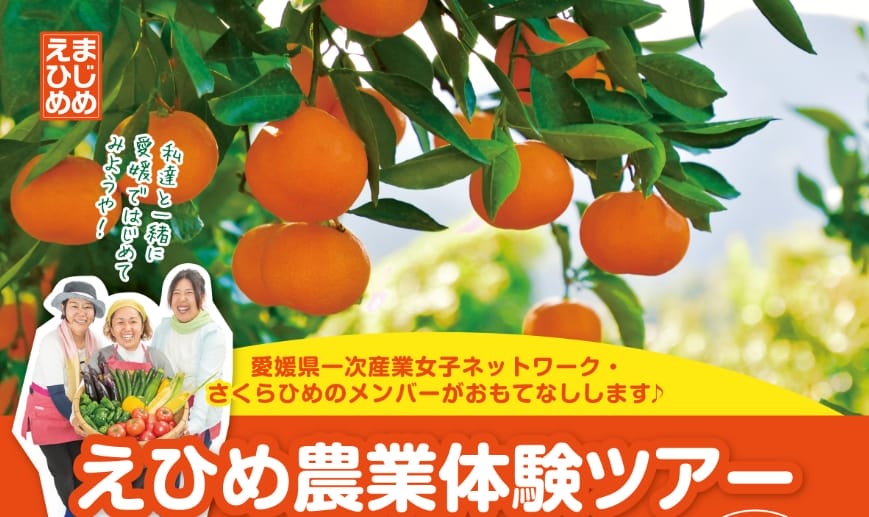 「一次産業女子ネットワーク・さくらひめ」がご案内するえひめ農業体験ツアー参加者募集！ | 地域のトピックス