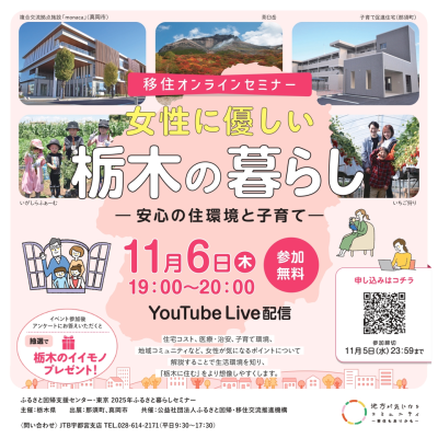 ★女性向け★栃木県オンライン移住セミナーvol.7『女性に優しい栃木の暮らし　ー安心の住環境と子育てー』 | 移住関連イベント情報