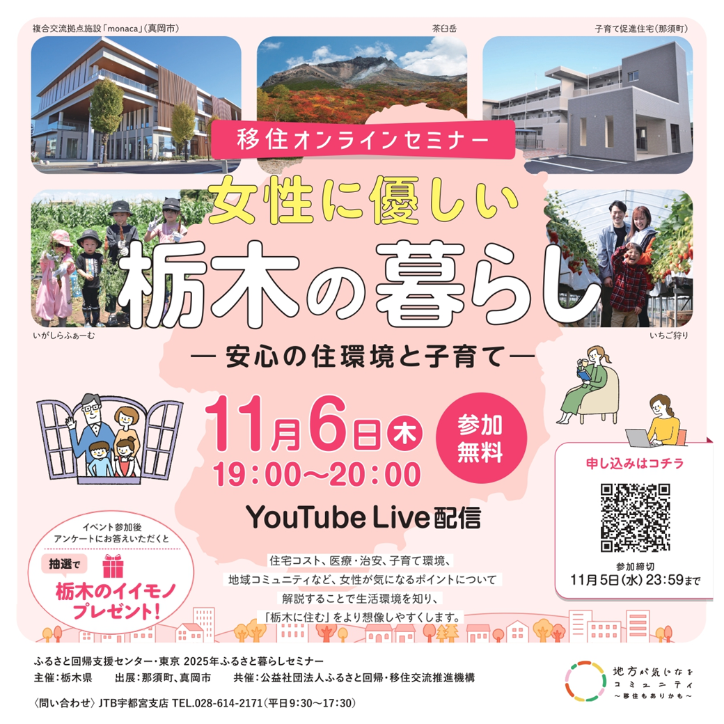★女性向け★栃木県オンライン移住セミナーvol.7『女性に優しい栃木の暮らし ー安心の住環境と子育てー』 | 移住関連イベント情報