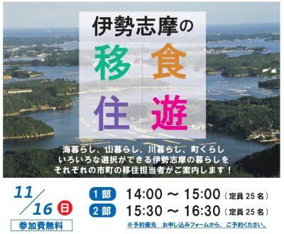 伊勢志摩移住フェア | 移住関連イベント情報