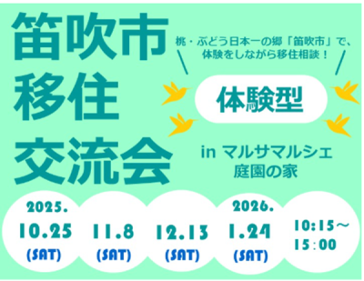 10/25【山梨県】笛吹市 移住交流会　in マルサマルシェ庭園の家 | 移住関連イベント情報
