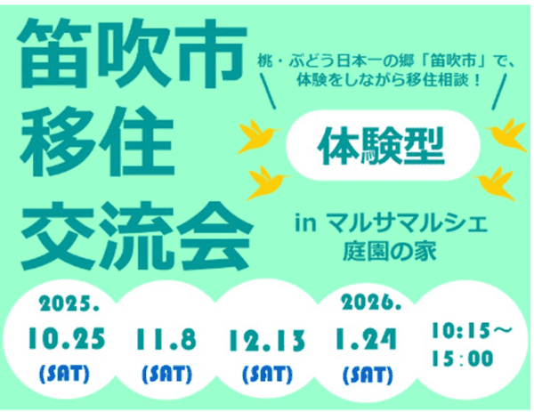 1/24【山梨県】笛吹市 移住交流会 inマルサマルシェ庭園の家 | 移住関連イベント情報