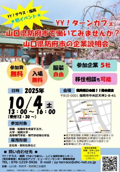 【10月4日（土）開催】福岡県にお住いの方必見！ 山口県防府市で働いてみませんか？～企業説明会～ | 移住関連イベント情報