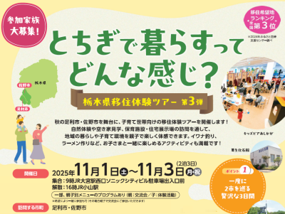 とちぎで暮らすってどんな感じ？【親子限定・栃木県移住体験ツアー第3弾】 | 移住関連イベント情報