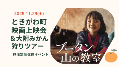 【ときがわ町移住定住促進】映画上映会＆みかん狩りツアー | 地域のトピックス