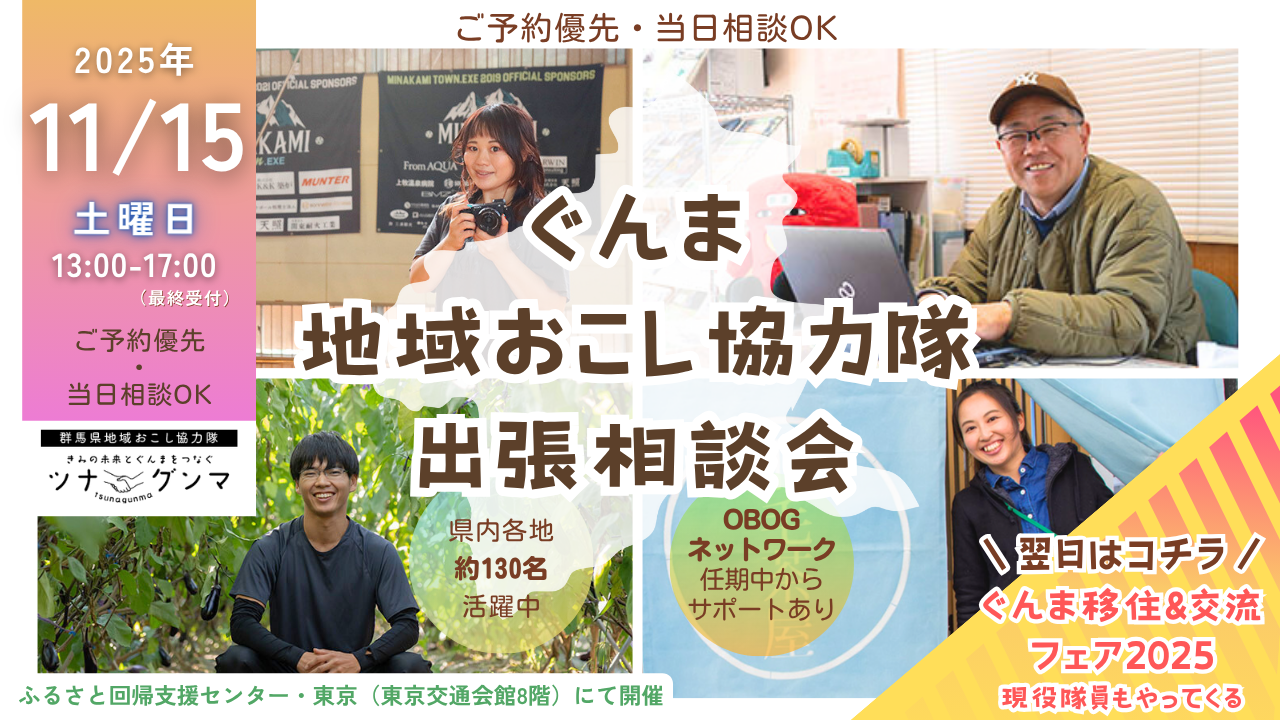 【フェア直前！11/15(土)】ぐんま地域おこし協力隊　出張相談会＠有楽町 | 移住関連イベント情報