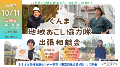 【10/11(土)】ぐんま地域おこし協力隊　出張相談会＠有楽町 | 移住関連イベント情報