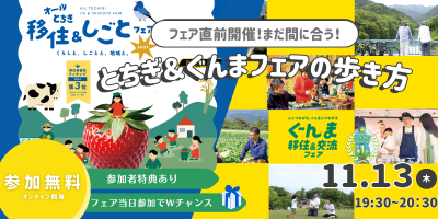フェア直前！まだ間に合う！「とちぎ＆ぐんまフェアの歩き方」 | 移住関連イベント情報