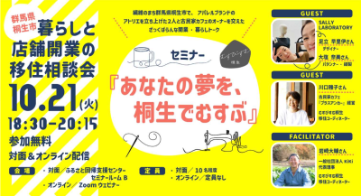 「あなたの夢を、桐生でむすぶ」〜 群馬県桐生市 暮らしと店舗開業の移住相談会 〜 | 移住関連イベント情報