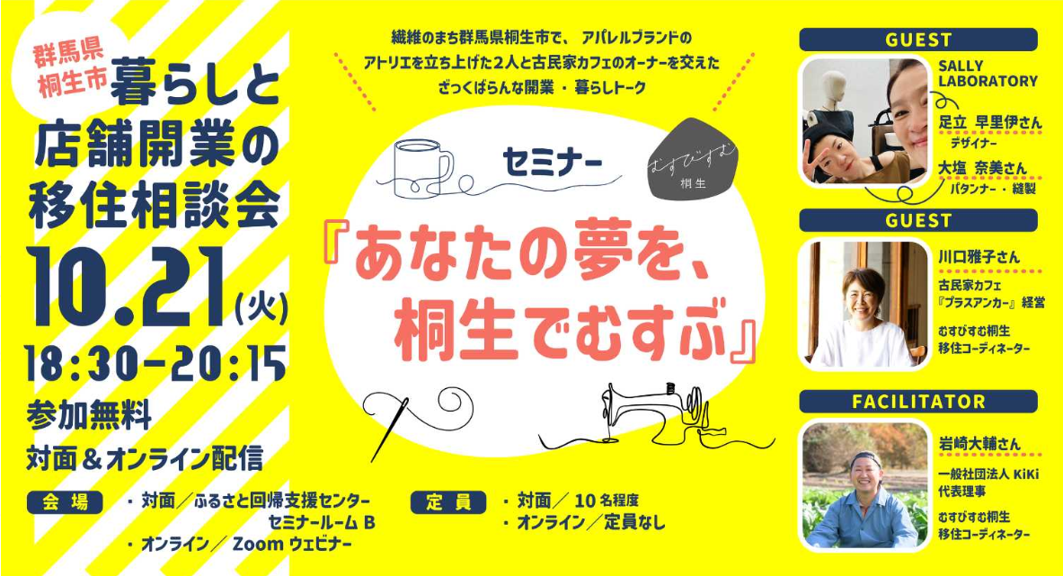 「あなたの夢を、桐生でむすぶ」〜 群馬県桐生市 暮らしと店舗開業の移住相談会 〜 | 移住関連イベント情報