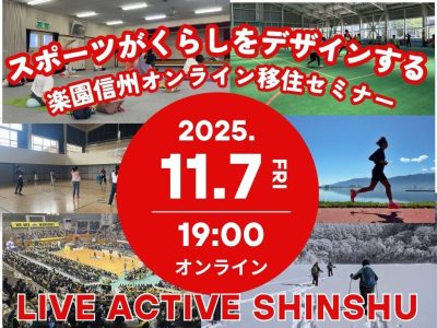 スポーツが暮らしをデザインする～楽園信州オンライン移住セミナー～ | 移住関連イベント情報