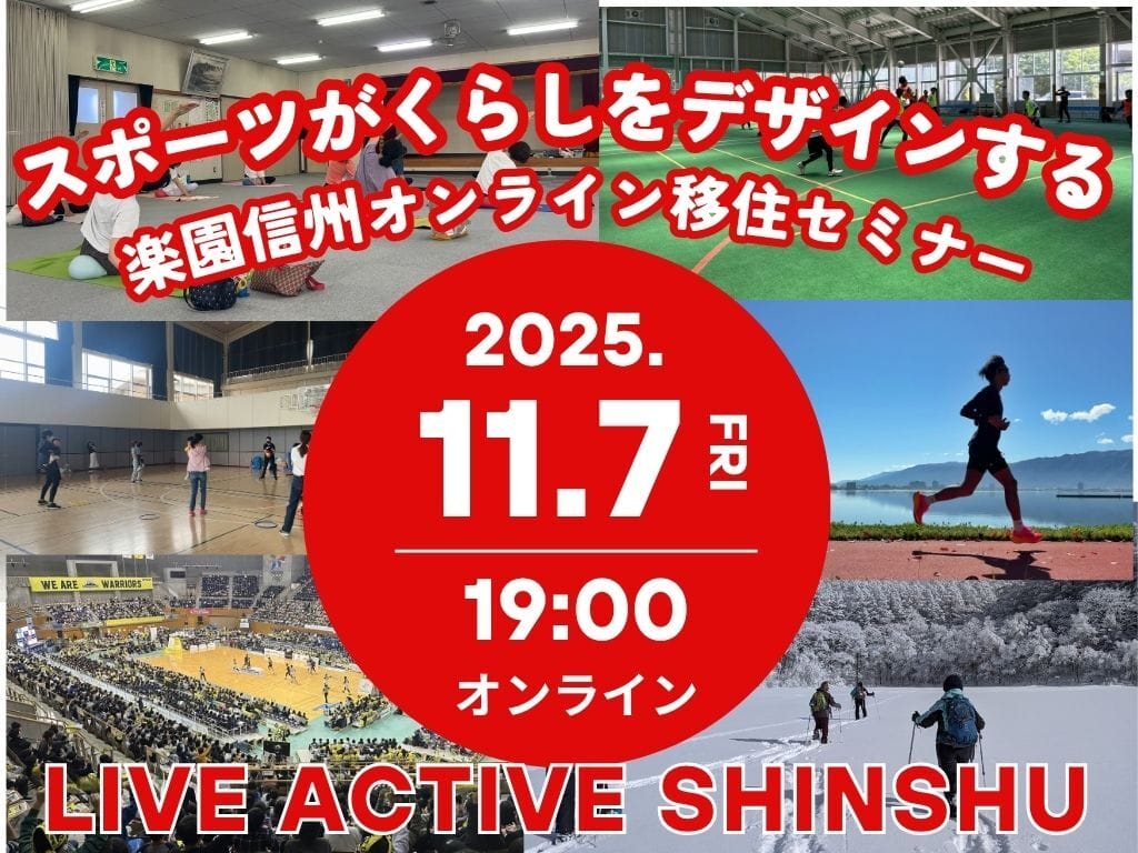 スポーツが暮らしをデザインする～楽園信州オンライン移住セミナー～ | 移住関連イベント情報