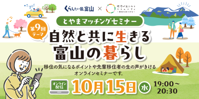 第9回とやまマッチングセミナー「自然と共に生きる富山の暮らし」 | 移住関連イベント情報