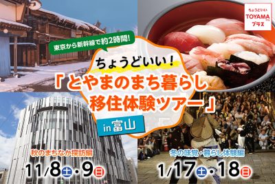 ちょうどいい！ 「とやまのまち暮らし移住体験ツアー」開催 | 移住関連イベント情報