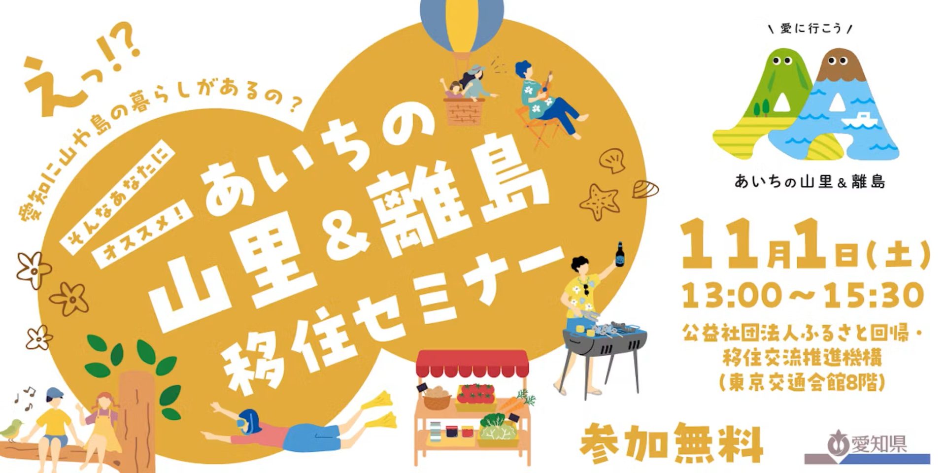 あいちの山里＆離島移住セミナー（東京開催） | 移住関連イベント情報