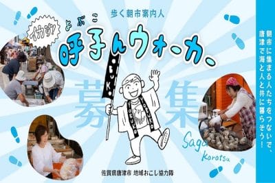 歩く朝市案内人【唐津市 地域おこし協力隊】 | 地域のトピックス