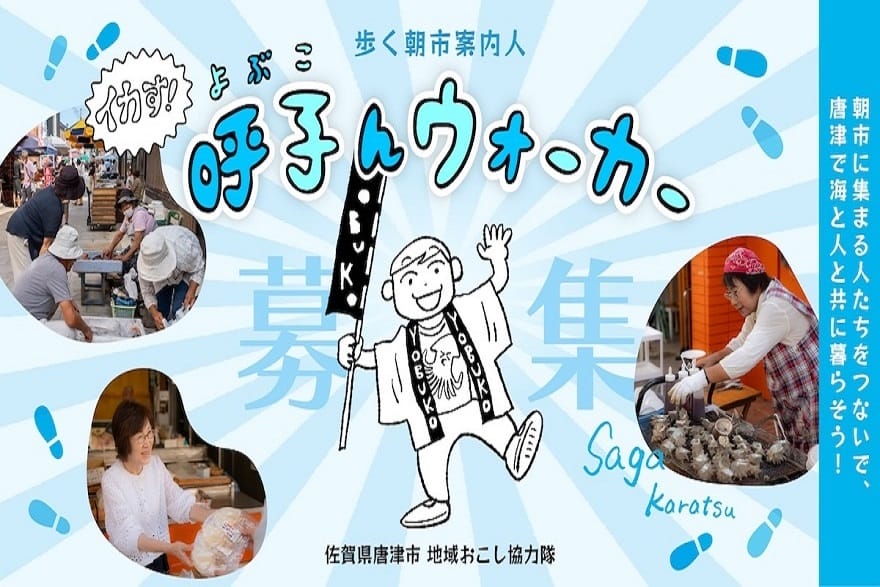 歩く朝市案内人【唐津市 地域おこし協力隊】 | 地域のトピックス