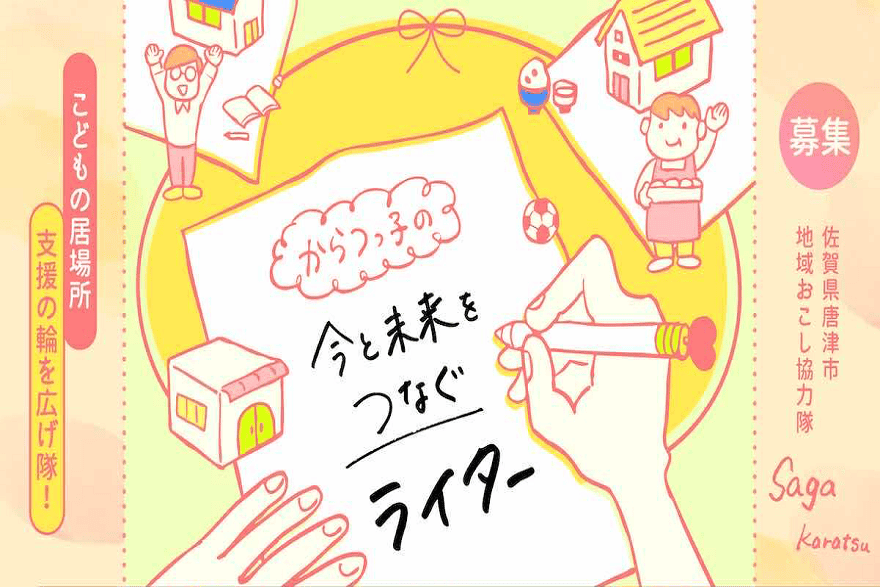 こどもの居場所支援の輪を広げ隊！【唐津市 地域おこし協力隊】 | 地域のトピックス