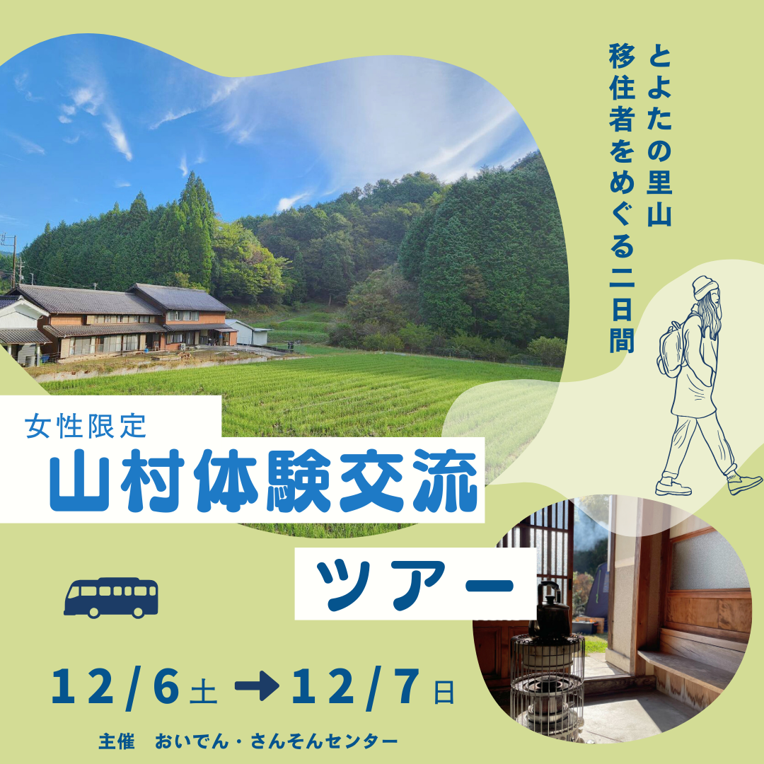 【豊田市】女性限定　山村体験交流ツアー～山村ぐらしのワクワクに出会う二日間～ | 移住関連イベント情報