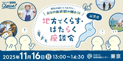 地方でくらす・はたらく座談会　〜移住の前にしておきたい、自分の価値観の棚おろし〜 in東京 | 移住関連イベント情報