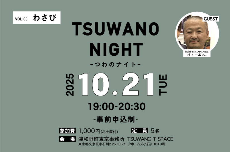 第3回Tsuwano Night in 津和野町東京事務所 | 移住関連イベント情報