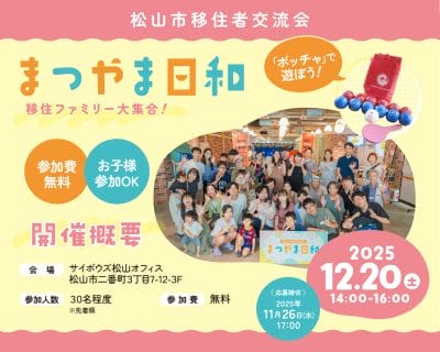 【愛媛県松山市】移住者交流会「まつやま日和」～移住ファミリー大集合！～の参加者を募集します！ | 地域のトピックス