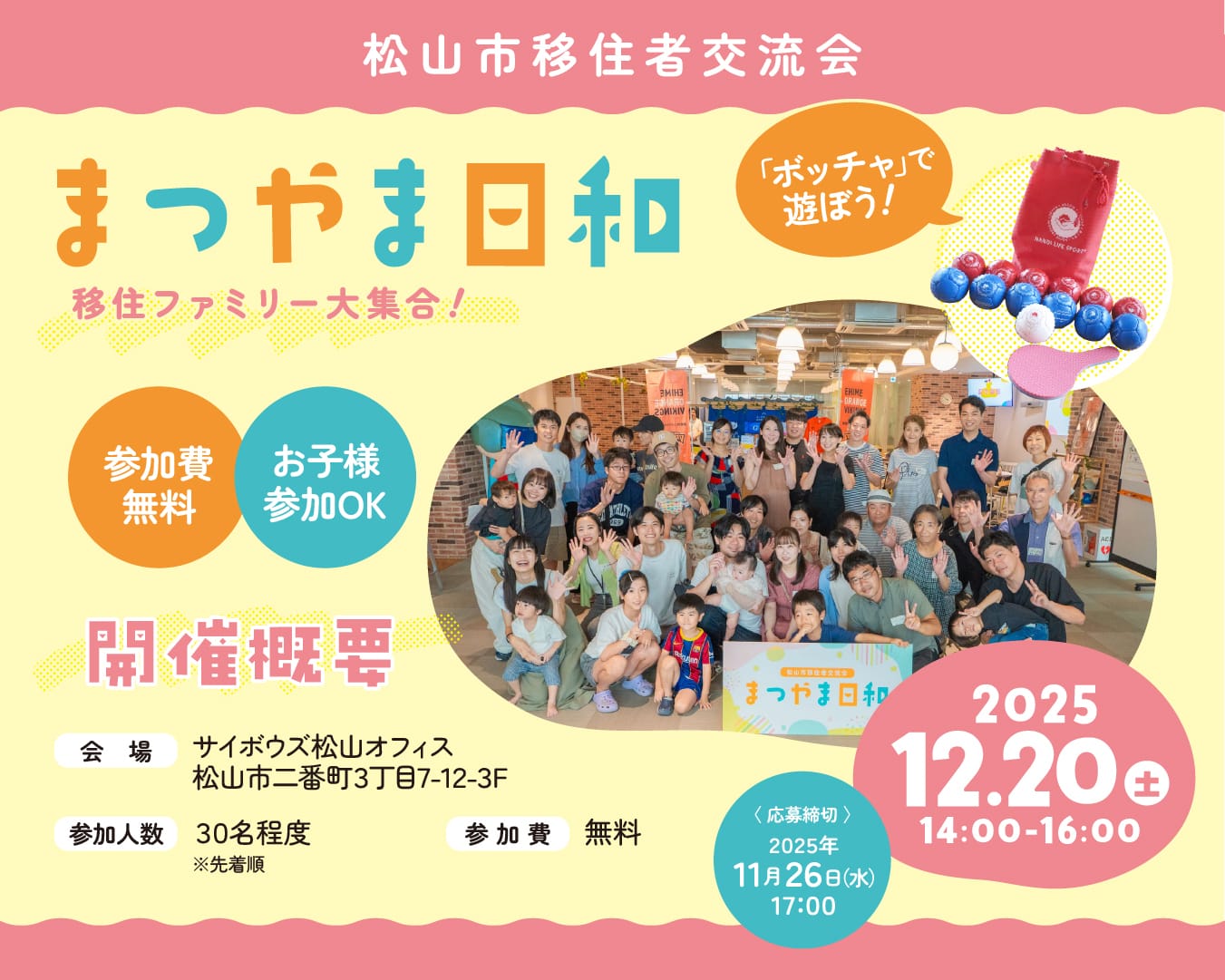 【愛媛県松山市】移住者交流会「まつやま日和」～移住ファミリー大集合！～の参加者を募集します！ | 地域のトピックス
