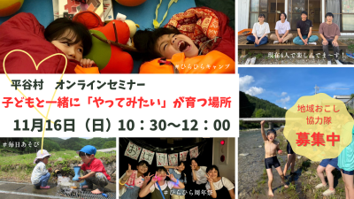 子どもと一緒に「やってみたい！」が育つ場所 ～平谷村オンラインセミナー～ | 移住関連イベント情報