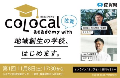 コロカルアカデミー with 佐賀　開講します!! | 移住関連イベント情報