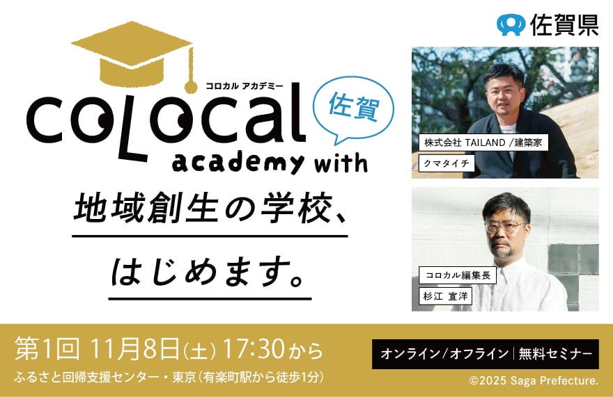 コロカルアカデミー with 佐賀 開講します!! | 移住関連イベント情報