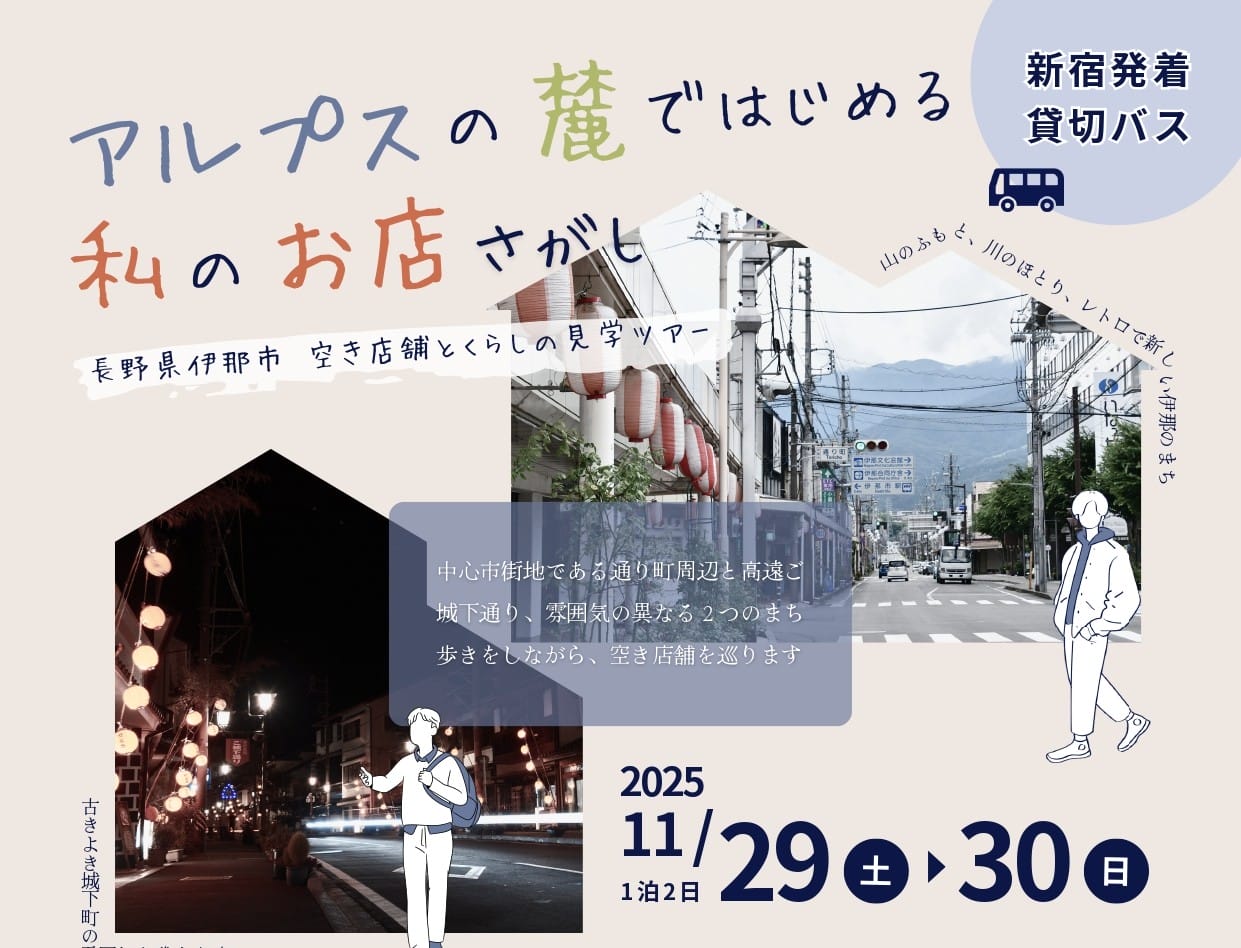 新宿発の現地ツアー！アルプスの麓で始める私のお店探し | 移住関連イベント情報