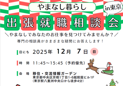 12/7 やまなし暮らし出張就職相談会in東京 | 移住関連イベント情報