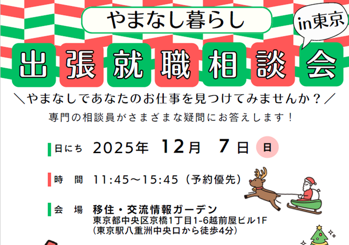 12/7 やまなし暮らし出張就職相談会in東京 | 移住関連イベント情報
