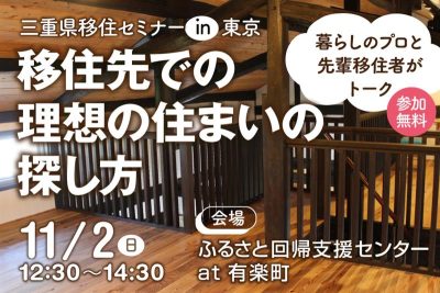 三重県移住セミナー ～移住先での理想の住まいの探し方～ | 移住関連イベント情報