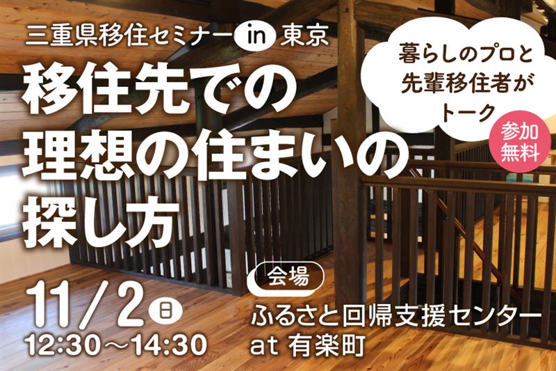 三重県移住セミナー ～移住先での理想の住まいの探し方～ | 移住関連イベント情報