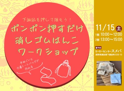 下諏訪を押して推そう！ポンポン押すだけ　消しゴムはんこワークショップ | 移住関連イベント情報