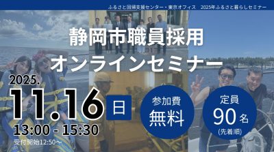 今年もやります。職員採用オンラインセミナー2025 | 移住関連イベント情報