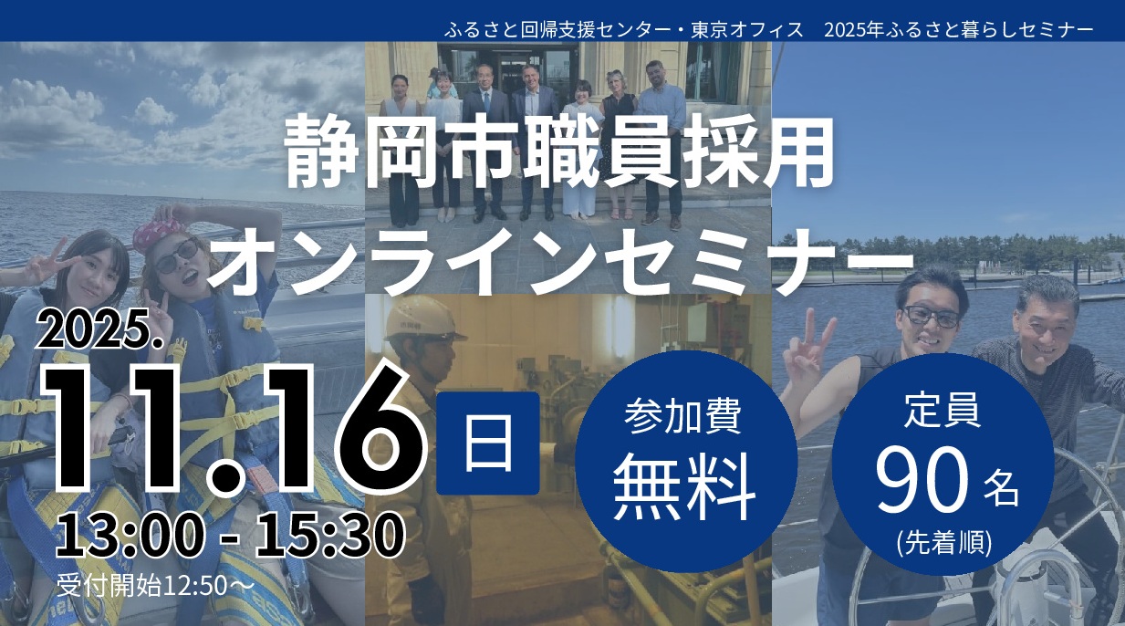 今年もやります。職員採用オンラインセミナー2025 | 移住関連イベント情報