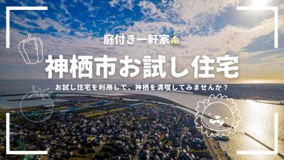 お試し住宅🏠【茨城県神栖市】 | 地域のトピックス