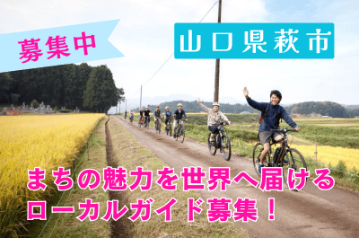 【山口県・萩市】海外からのゲストに地域の魅力を伝える仕事 | 地域のトピックス