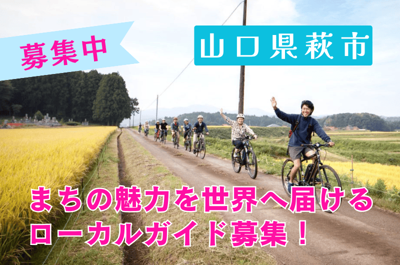 【山口県・萩市】海外からのゲストに地域の魅力を伝える仕事 | 地域のトピックス
