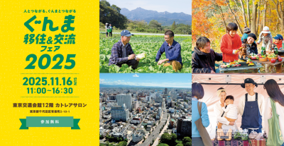 年に1度！群馬県の移住フェア「ぐんま移住＆交流フェア２０２５」開催 | 移住関連イベント情報