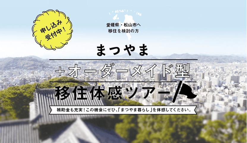 【愛媛県松山市】「まつやまオーダーメイド型移住体感ツアー」の参加者募集！ | 地域のトピックス