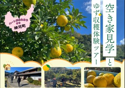 【神河町】空き家見学とゆず収穫体験ツアー | 移住関連イベント情報