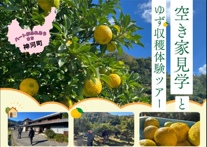 【神河町】空き家見学とゆず収穫体験ツアー | 移住関連イベント情報