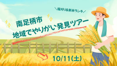 【南足柄市】自然×仕事×人のつながりを体感。新しい自分をみつける、「地域でやりがい発見ツアー」を開催します。 | 移住関連イベント情報