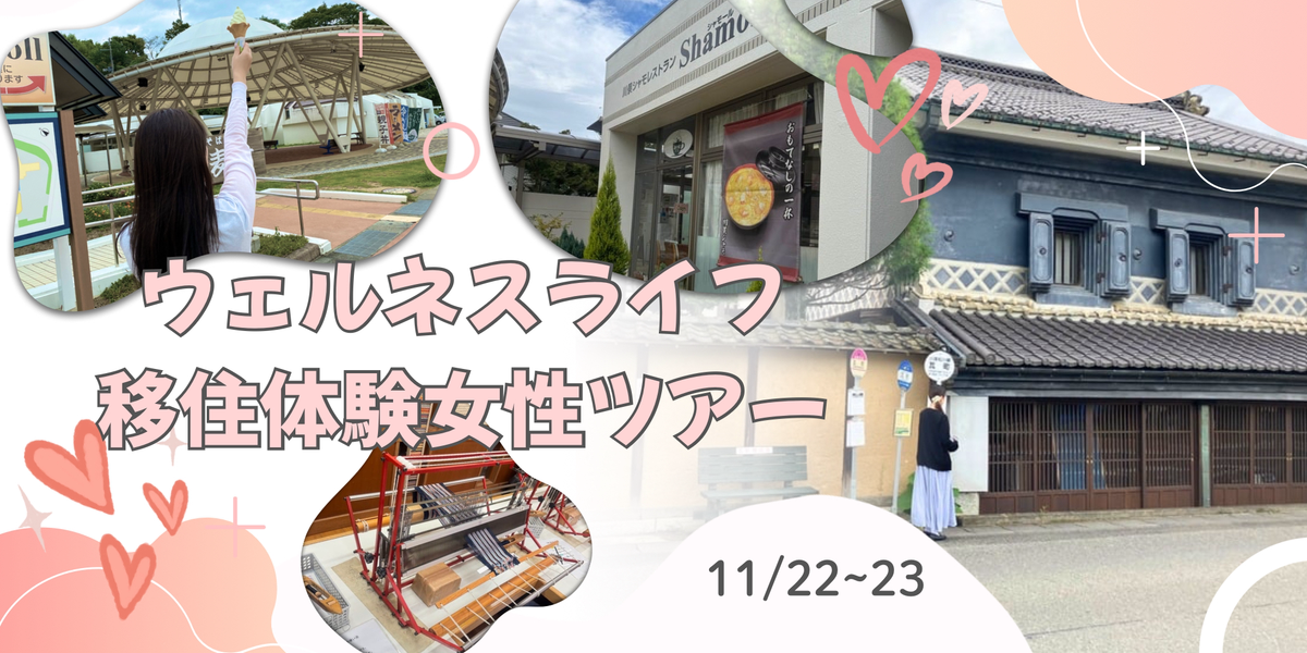 【11/22(土)・23(日)】心と身体にやさしい暮らしを感じる「ウェルネスライフ移住体験女性ツアー」in福島県川俣町 | 移住関連イベント情報