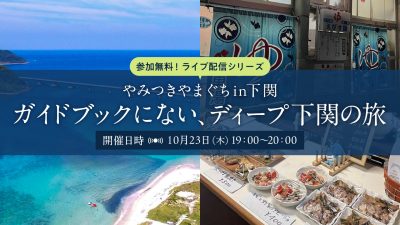 やみつきやまぐち in 下関～ガイドブックにない、ディープ下関の旅～ | 移住関連イベント情報